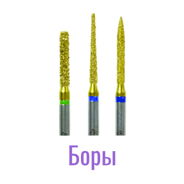 Стоматологические боры
