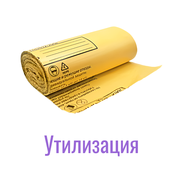 Пакеты для утилизации медицинских отходов